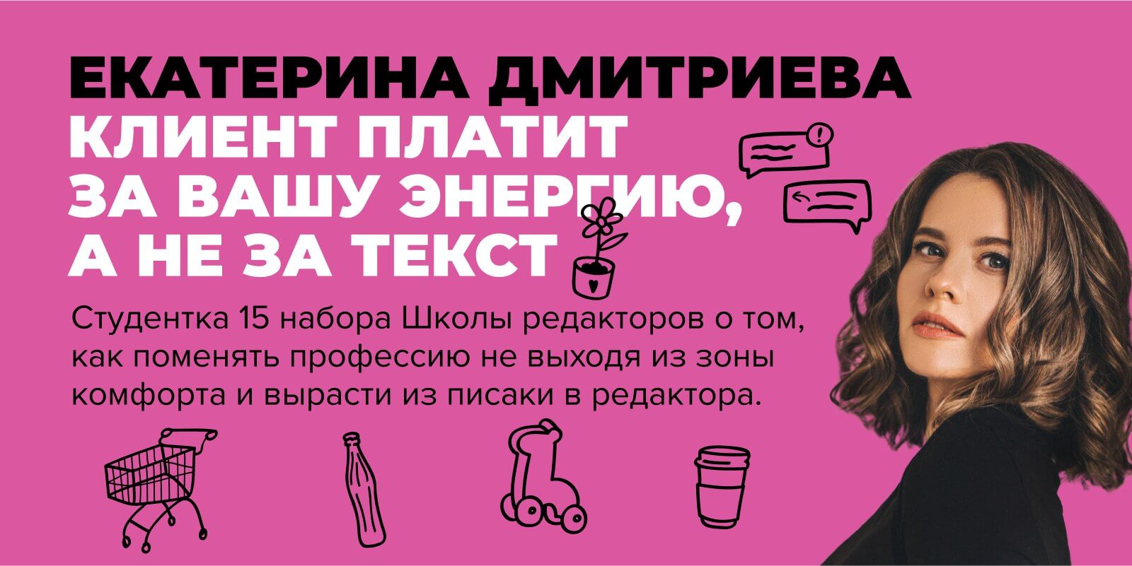 Обложка интервью с Екатериной Дмитриевой «Клиент платит за вашу энергию, а не за текст»