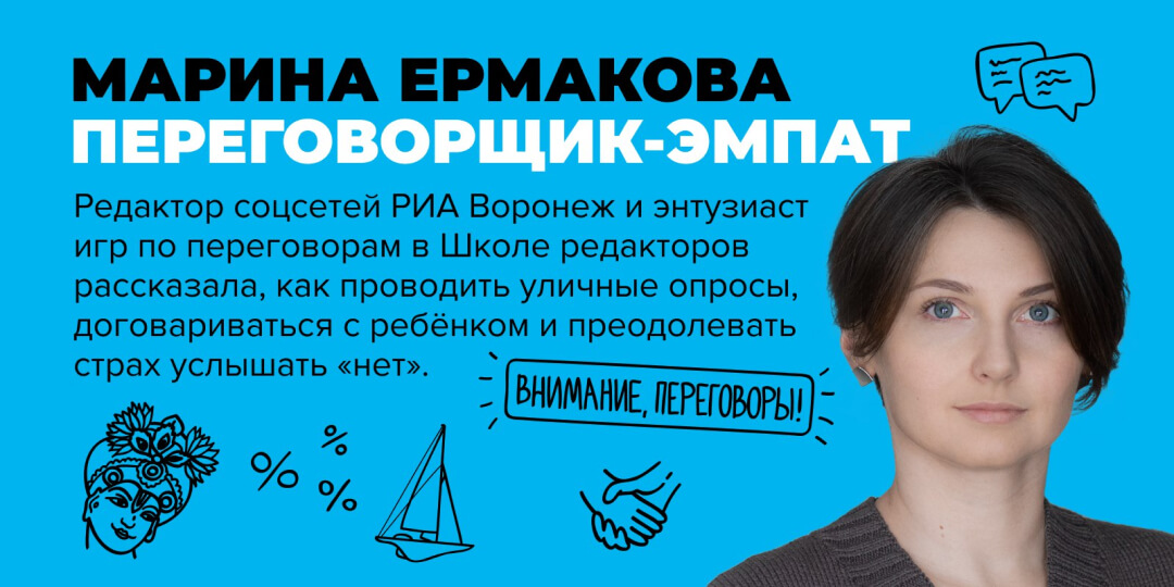 Обложка интервью с Мариной Ермаковой «Переговорщик—эмпат»