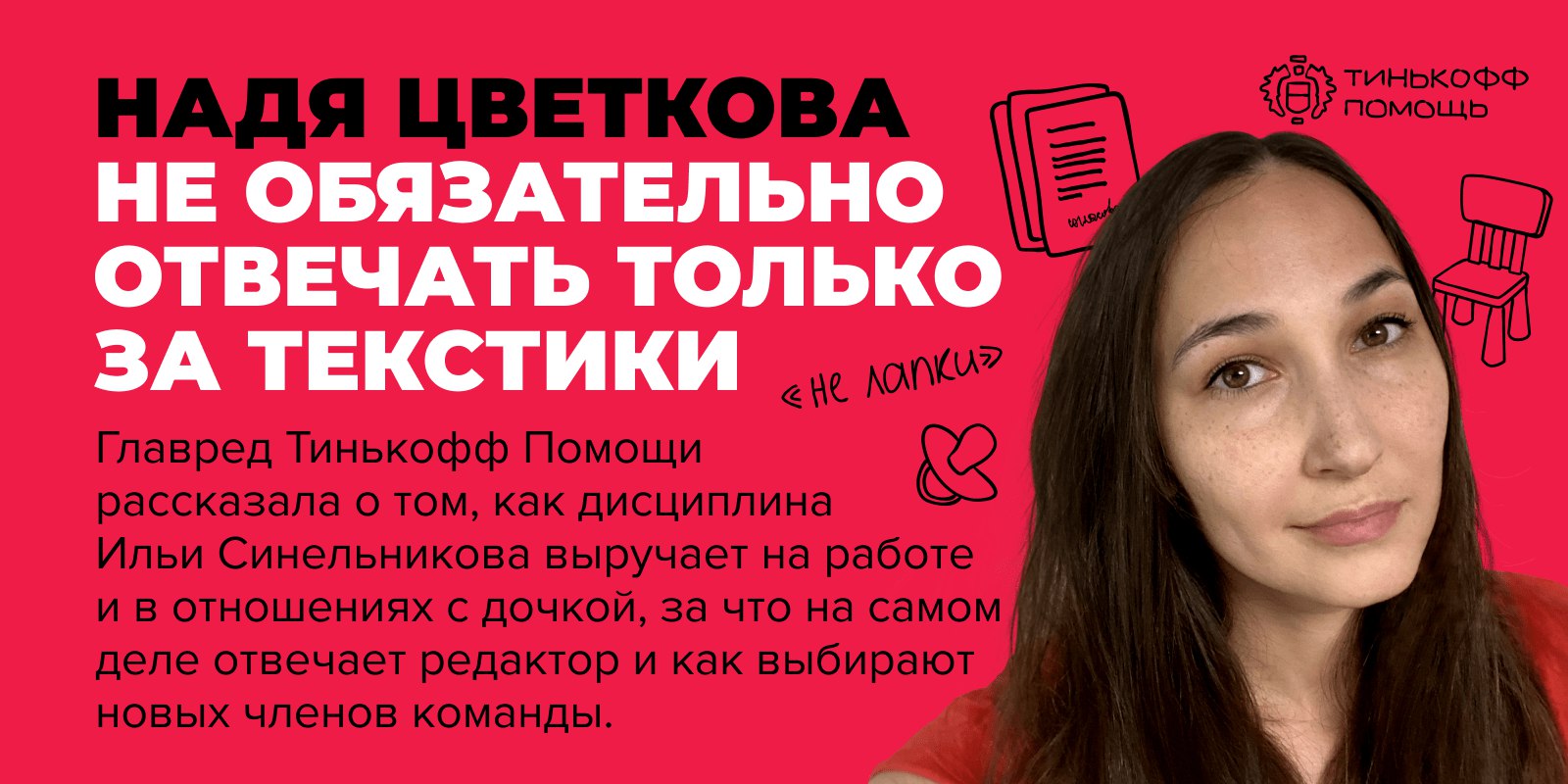 Обложка интервью с Надей Цветковой «Не обязательно отвечать только за текстики»