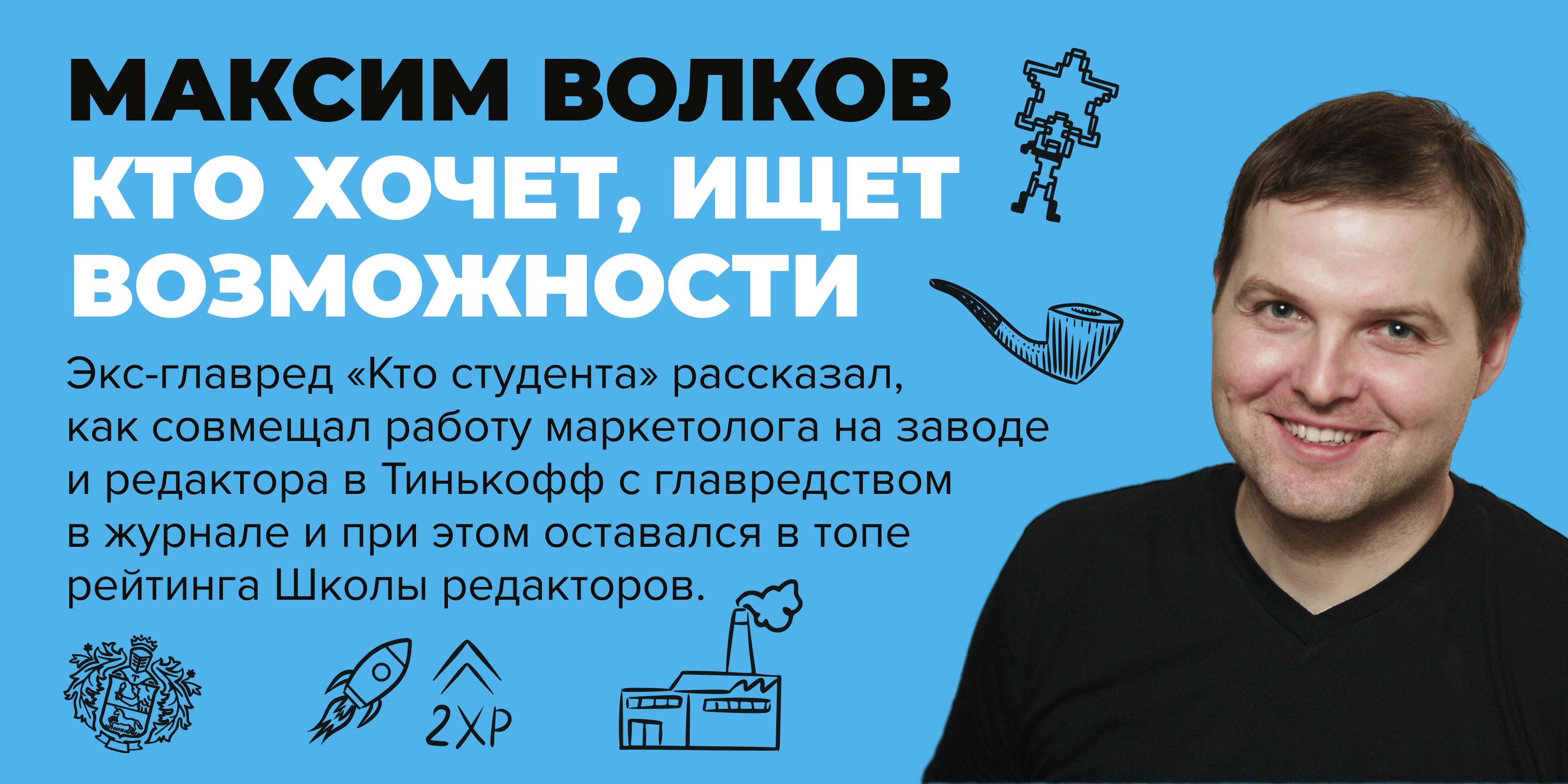 Обложка интервью Максима Волкова в журнале Кто студент
